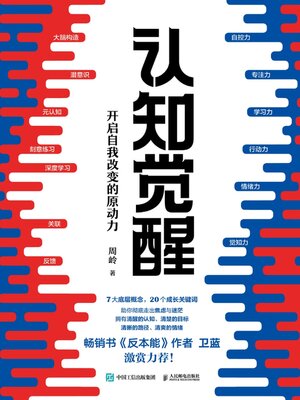 cover image of 认知觉醒